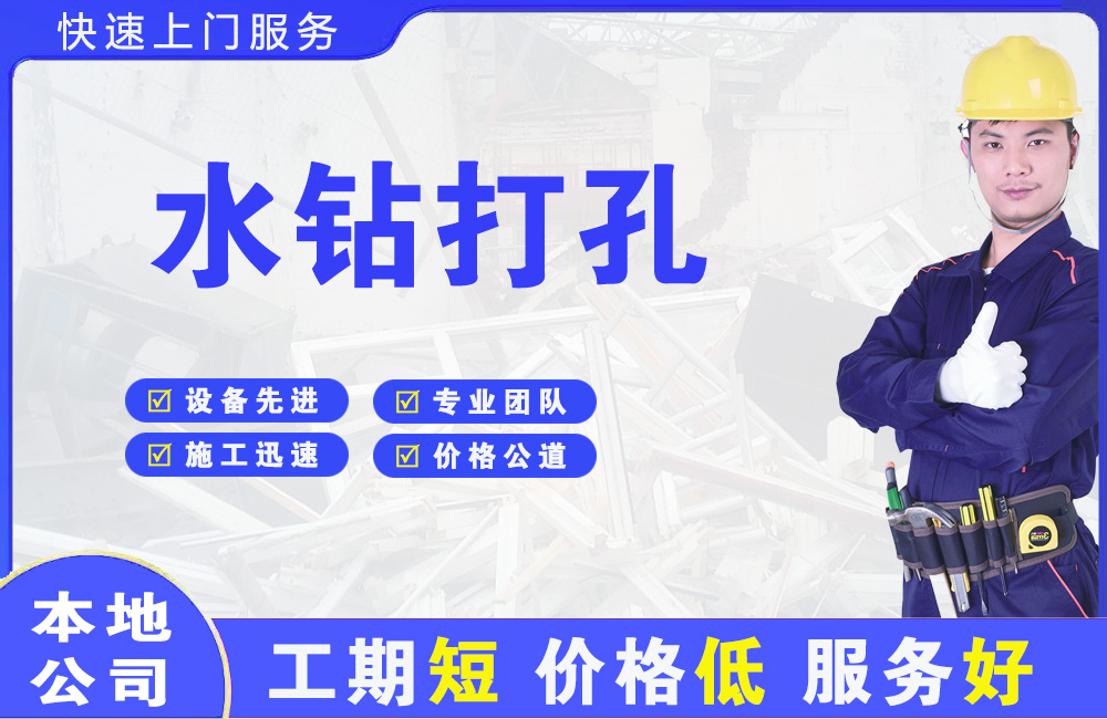 元氏水钻打孔