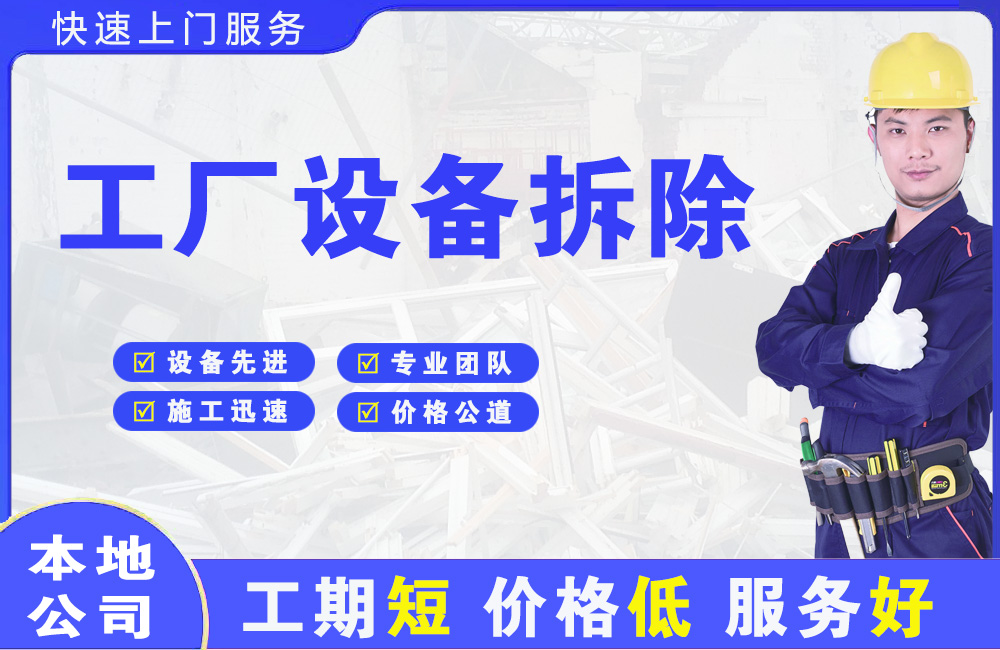 元氏工厂设备拆除